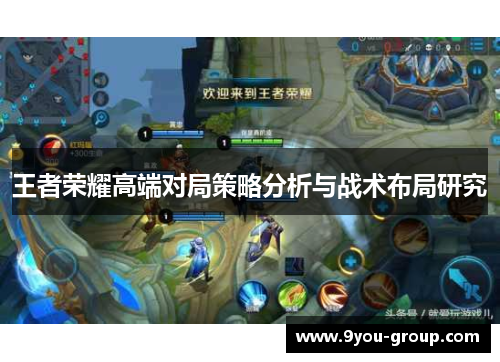 王者荣耀高端对局策略分析与战术布局研究