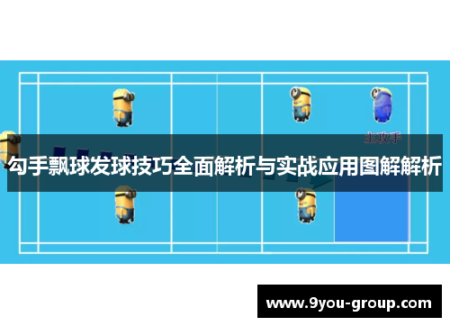 勾手飘球发球技巧全面解析与实战应用图解解析